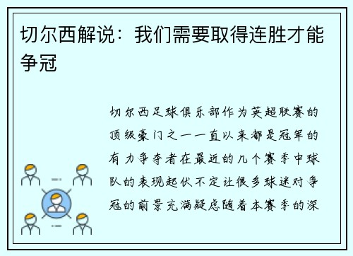 切尔西解说：我们需要取得连胜才能争冠