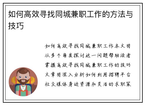 如何高效寻找同城兼职工作的方法与技巧