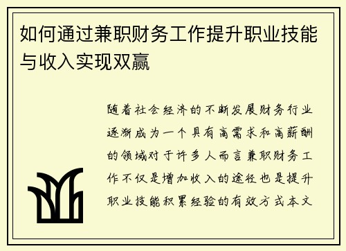 如何通过兼职财务工作提升职业技能与收入实现双赢