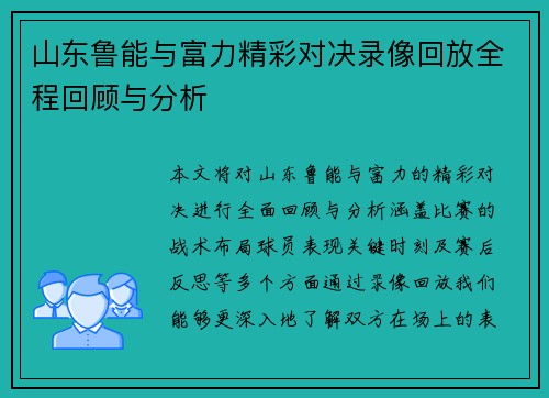 山东鲁能与富力精彩对决录像回放全程回顾与分析