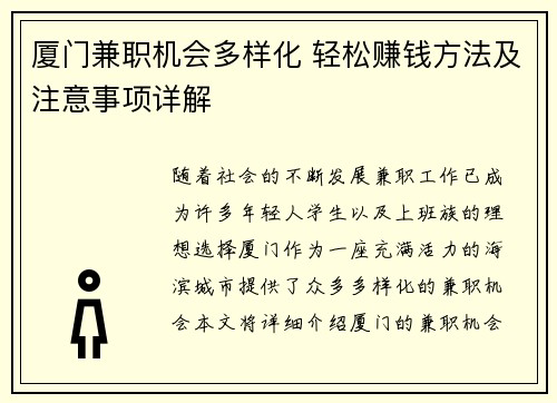 厦门兼职机会多样化 轻松赚钱方法及注意事项详解