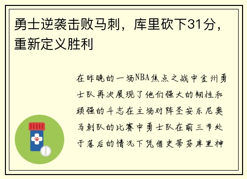 勇士逆袭击败马刺，库里砍下31分，重新定义胜利