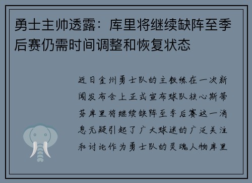 勇士主帅透露：库里将继续缺阵至季后赛仍需时间调整和恢复状态