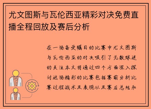 尤文图斯与瓦伦西亚精彩对决免费直播全程回放及赛后分析