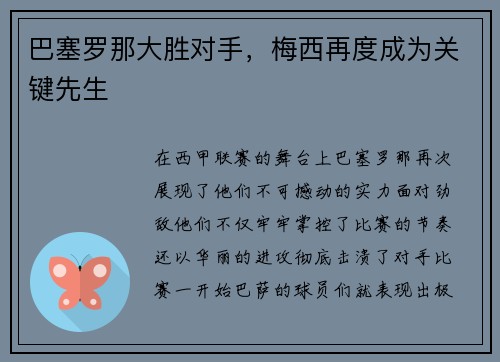 巴塞罗那大胜对手，梅西再度成为关键先生