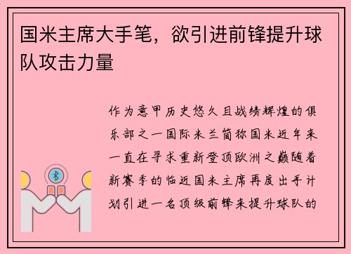 国米主席大手笔，欲引进前锋提升球队攻击力量