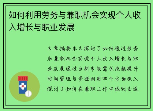 如何利用劳务与兼职机会实现个人收入增长与职业发展