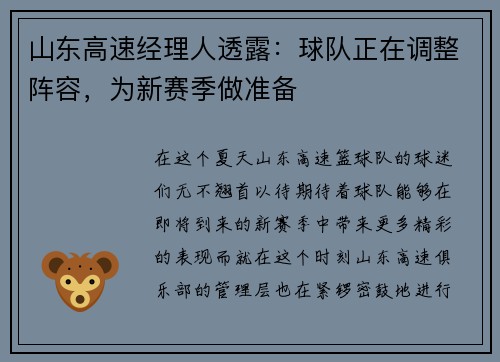 山东高速经理人透露：球队正在调整阵容，为新赛季做准备