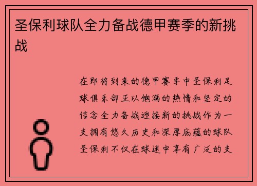 圣保利球队全力备战德甲赛季的新挑战