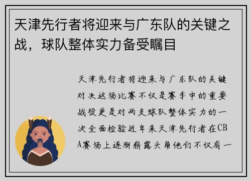 天津先行者将迎来与广东队的关键之战，球队整体实力备受瞩目