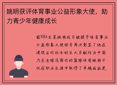 姚明获评体育事业公益形象大使，助力青少年健康成长