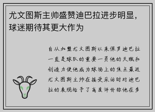 尤文图斯主帅盛赞迪巴拉进步明显，球迷期待其更大作为