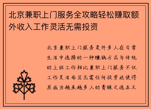 北京兼职上门服务全攻略轻松赚取额外收入工作灵活无需投资