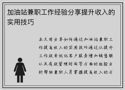 加油站兼职工作经验分享提升收入的实用技巧