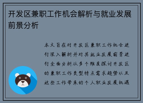 开发区兼职工作机会解析与就业发展前景分析