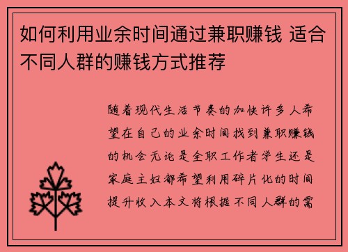 如何利用业余时间通过兼职赚钱 适合不同人群的赚钱方式推荐