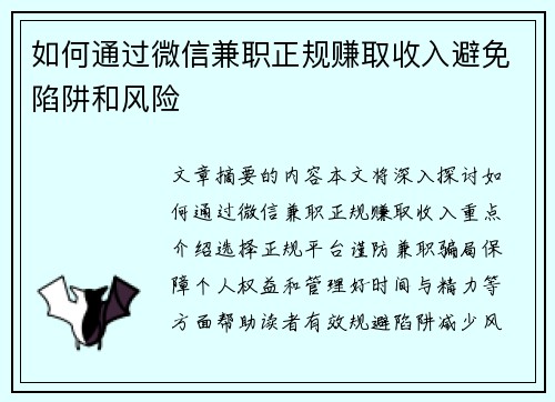 如何通过微信兼职正规赚取收入避免陷阱和风险