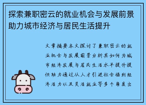 探索兼职密云的就业机会与发展前景助力城市经济与居民生活提升