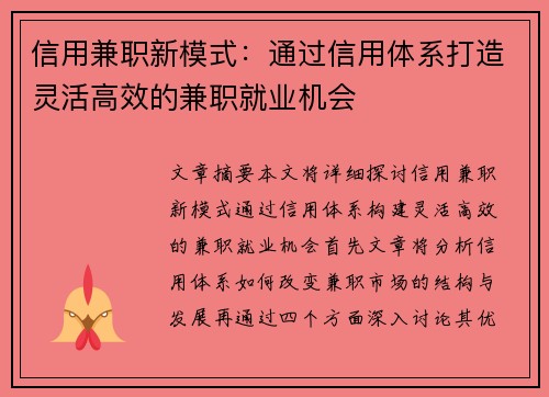 信用兼职新模式：通过信用体系打造灵活高效的兼职就业机会