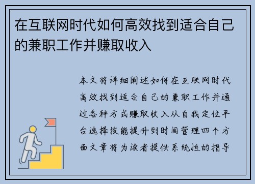 在互联网时代如何高效找到适合自己的兼职工作并赚取收入