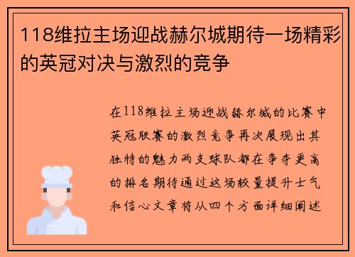 118维拉主场迎战赫尔城期待一场精彩的英冠对决与激烈的竞争