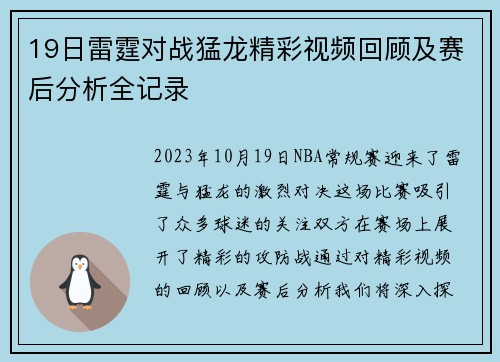 19日雷霆对战猛龙精彩视频回顾及赛后分析全记录