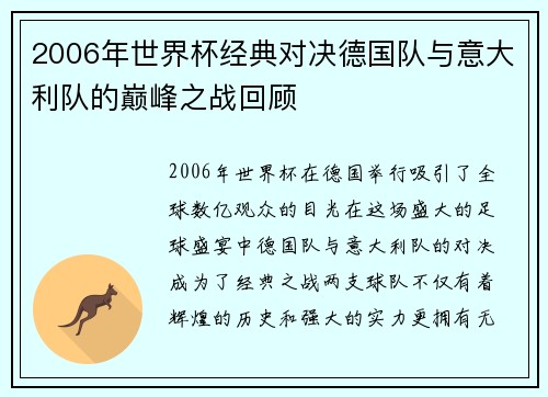2006年世界杯经典对决德国队与意大利队的巅峰之战回顾