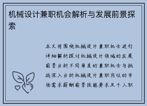 机械设计兼职机会解析与发展前景探索