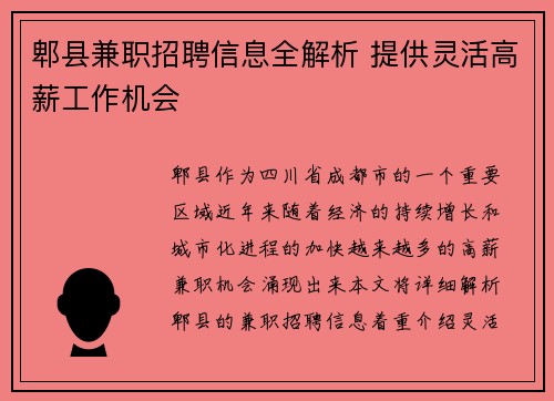 郫县兼职招聘信息全解析 提供灵活高薪工作机会