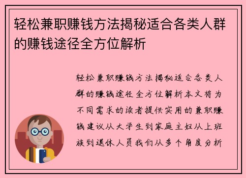 轻松兼职赚钱方法揭秘适合各类人群的赚钱途径全方位解析