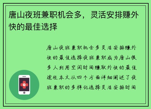 唐山夜班兼职机会多，灵活安排赚外快的最佳选择