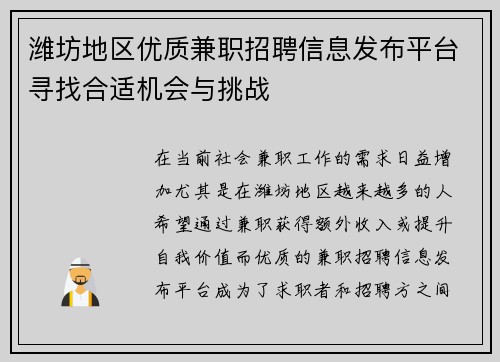 潍坊地区优质兼职招聘信息发布平台寻找合适机会与挑战