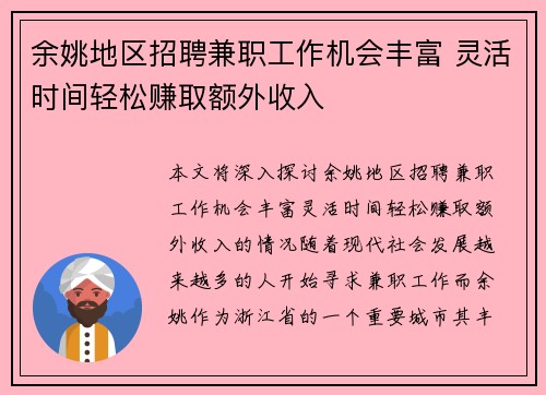 余姚地区招聘兼职工作机会丰富 灵活时间轻松赚取额外收入
