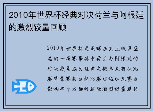 2010年世界杯经典对决荷兰与阿根廷的激烈较量回顾