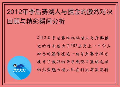 2012年季后赛湖人与掘金的激烈对决回顾与精彩瞬间分析