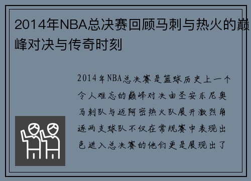 2014年NBA总决赛回顾马刺与热火的巅峰对决与传奇时刻