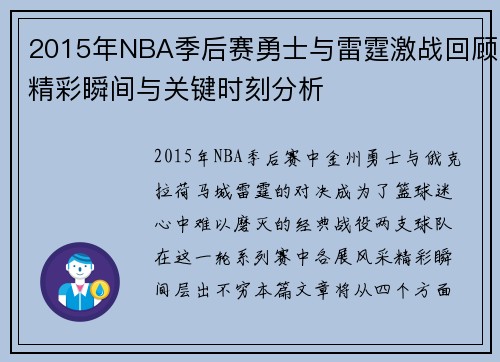 2015年NBA季后赛勇士与雷霆激战回顾精彩瞬间与关键时刻分析