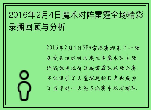 2016年2月4日魔术对阵雷霆全场精彩录播回顾与分析