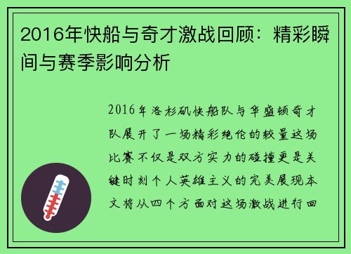 2016年快船与奇才激战回顾：精彩瞬间与赛季影响分析