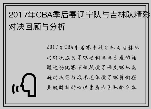 2017年CBA季后赛辽宁队与吉林队精彩对决回顾与分析