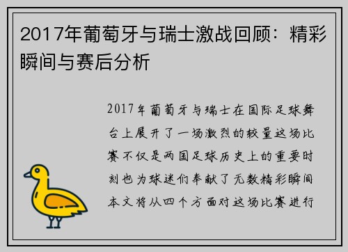 2017年葡萄牙与瑞士激战回顾：精彩瞬间与赛后分析