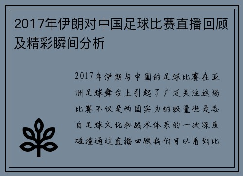 2017年伊朗对中国足球比赛直播回顾及精彩瞬间分析