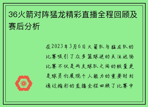 36火箭对阵猛龙精彩直播全程回顾及赛后分析