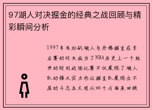 97湖人对决掘金的经典之战回顾与精彩瞬间分析