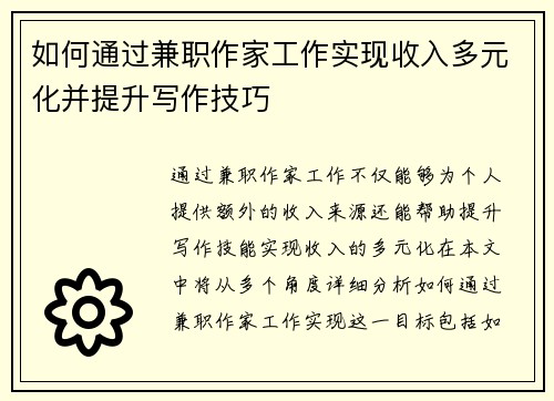 如何通过兼职作家工作实现收入多元化并提升写作技巧