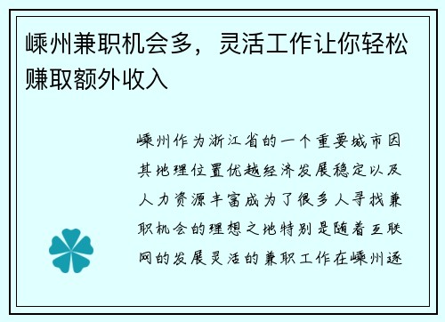 嵊州兼职机会多，灵活工作让你轻松赚取额外收入
