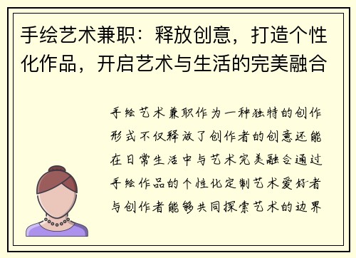 手绘艺术兼职：释放创意，打造个性化作品，开启艺术与生活的完美融合