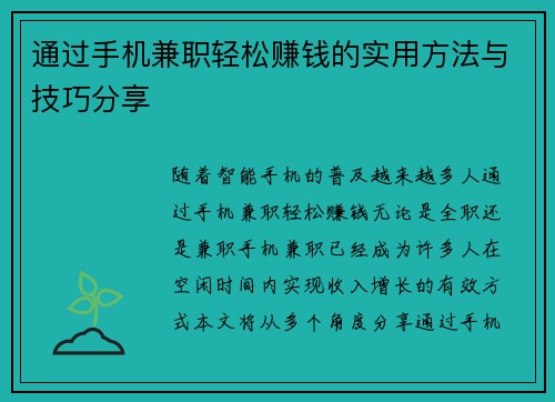 通过手机兼职轻松赚钱的实用方法与技巧分享