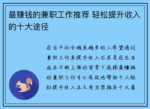 最赚钱的兼职工作推荐 轻松提升收入的十大途径