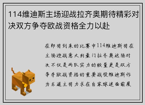 114维迪斯主场迎战拉齐奥期待精彩对决双方争夺欧战资格全力以赴